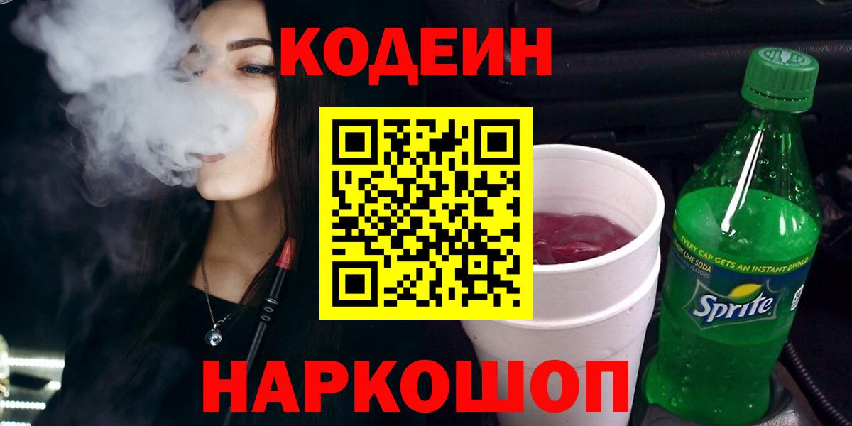 Торжок  Кодеиновый сироп Lean Purple Drank  Кодеин напиток Lean (лин)  Вход с VPN 